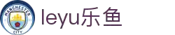 leyu·乐鱼(中国)体育官方网站